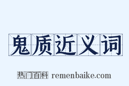 鬼质近义词是什么意思的图片